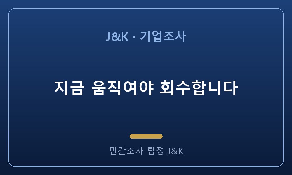 지금 움직여야 회수합니다