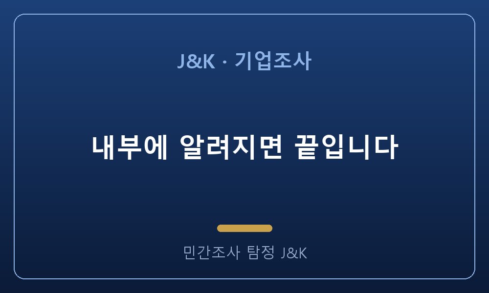 내부에 알려지면 끝입니다
