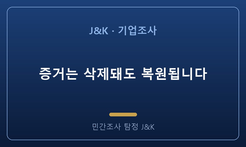 증거는 삭제돼도 복원됩니다
