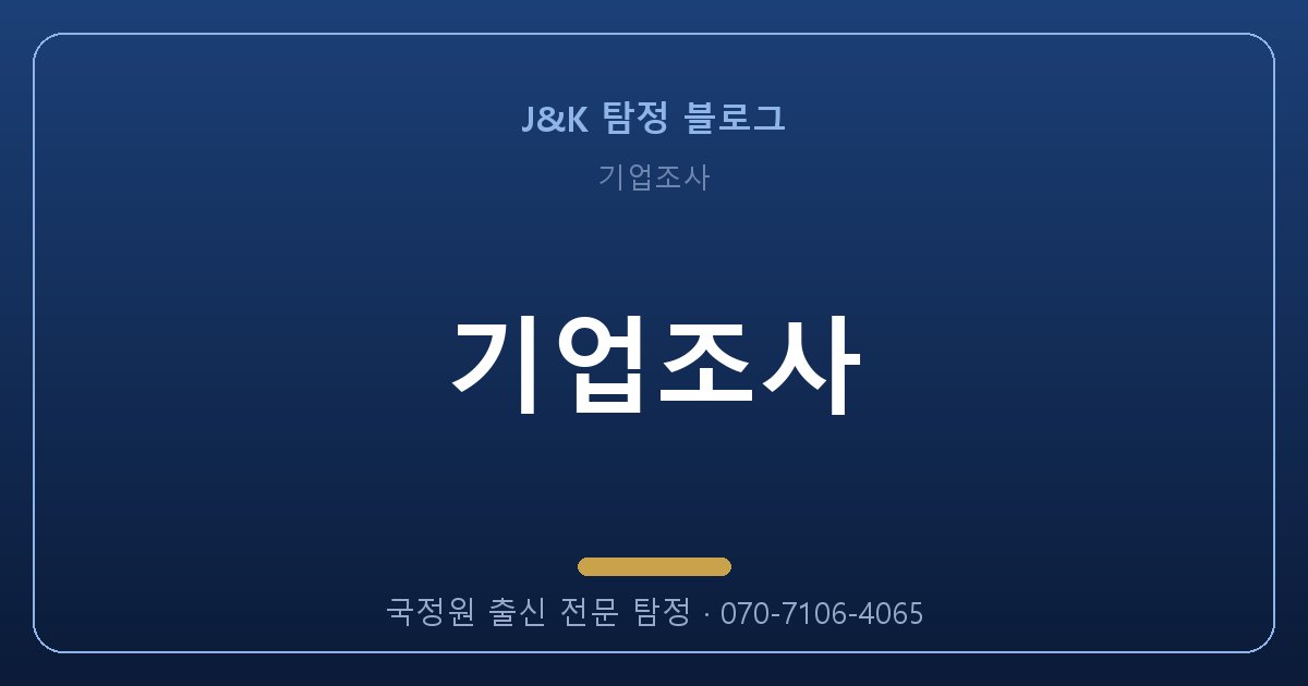기업조사, 국정원 출신에게 맡겨야 하는 이유