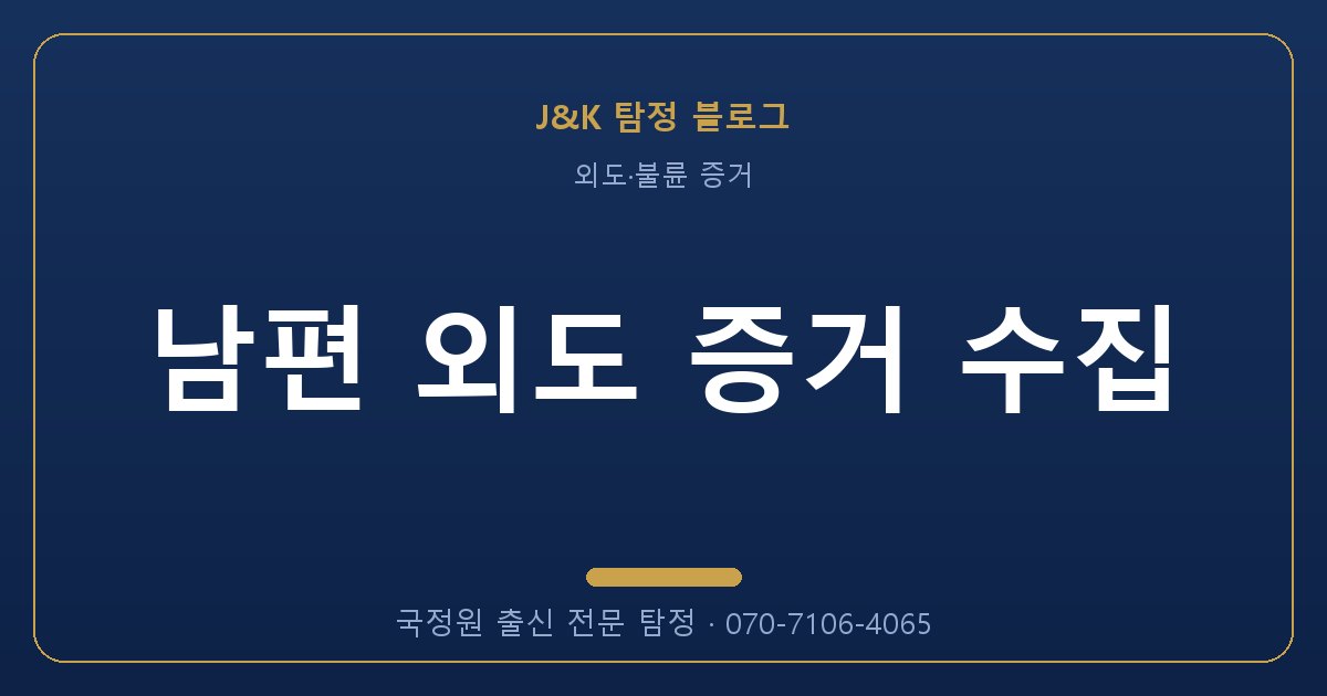 남편 외도 증거 수집 - 국정원 출신 탐정 J&K