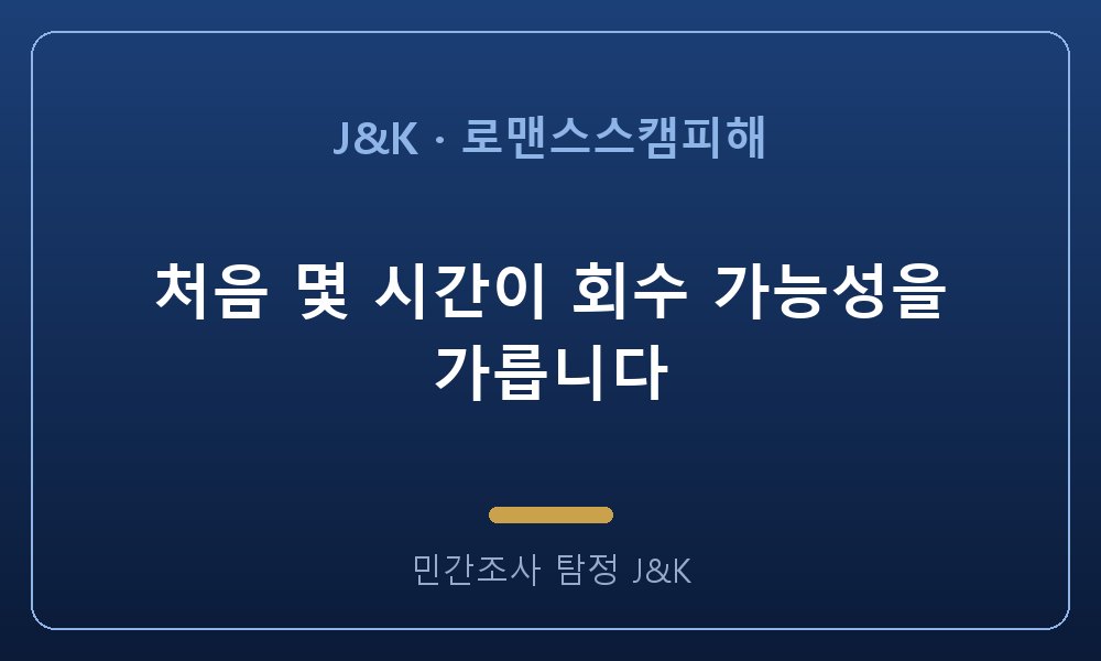 처음 몇 시간이 회수 가능성을 가릅니다