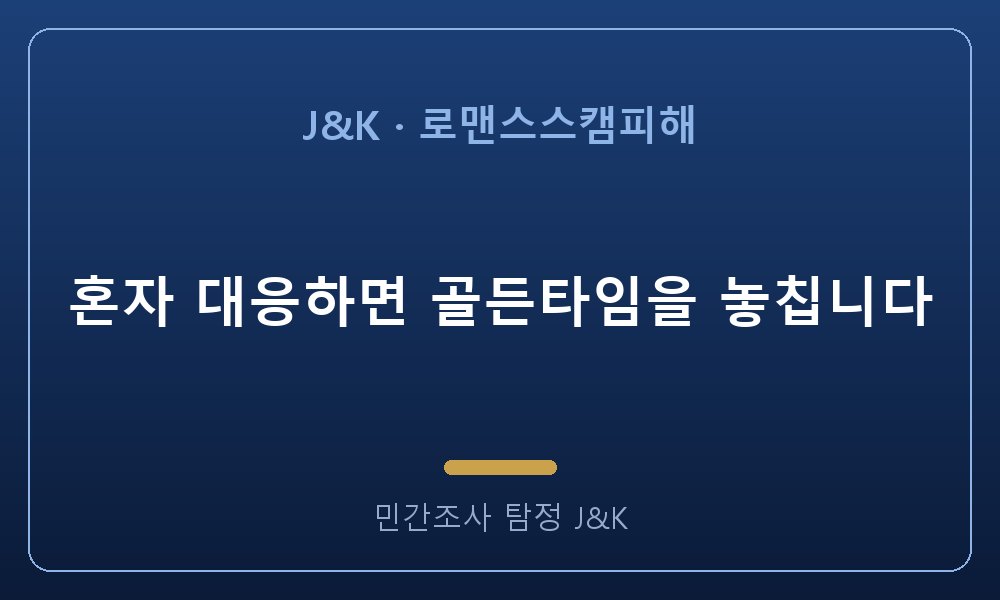 혼자 대응하면 골든타임을 놓칩니다