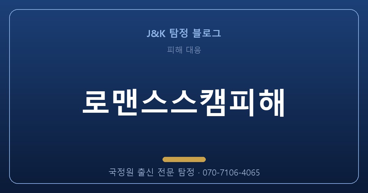 로맨스스캠피해 - 로맨스스캠피해 골든타임을 놓치지 않는 법 (2026)