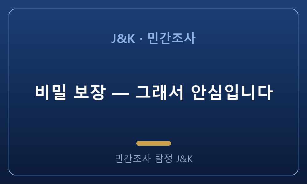 비밀 보장 — 그래서 안심입니다