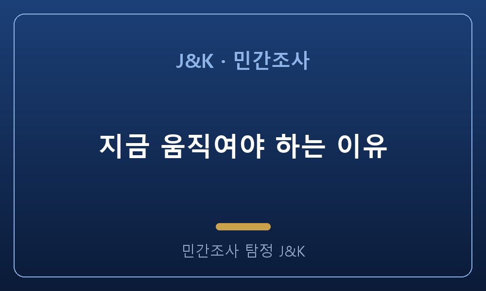 지금 움직여야 하는 이유