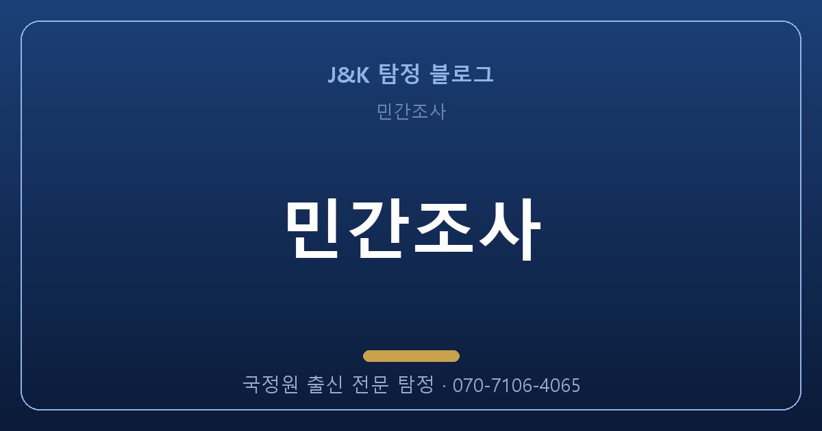 민간조사 망설이는 지금도 증거는 사라지고 있습니다