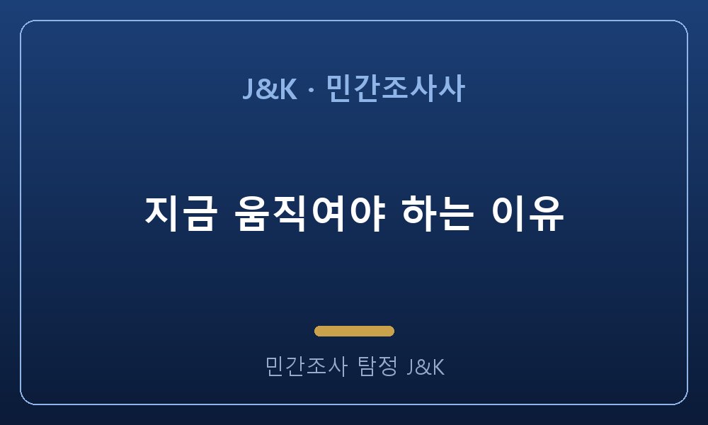지금 움직여야 하는 이유