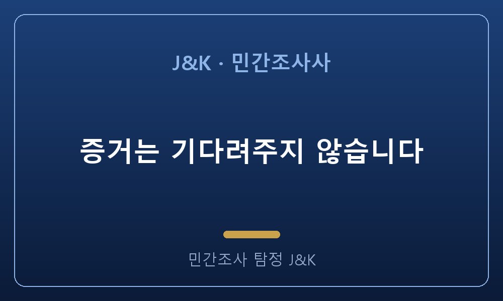 증거는 기다려주지 않습니다
