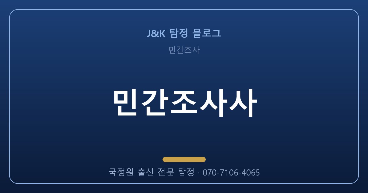 민간조사사 골든타임을 놓치지 않는 법 (2026)