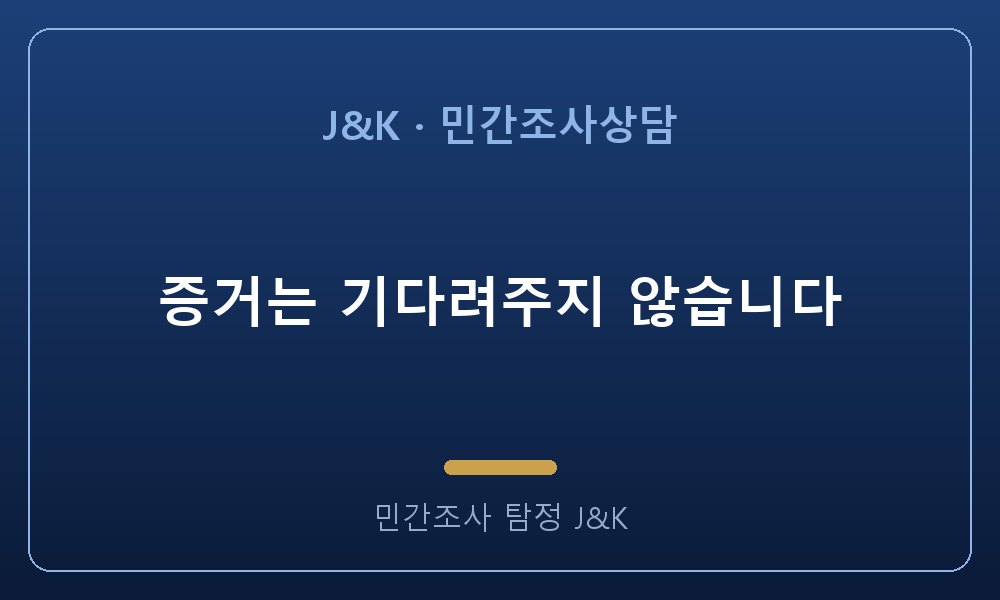 증거는 기다려주지 않습니다