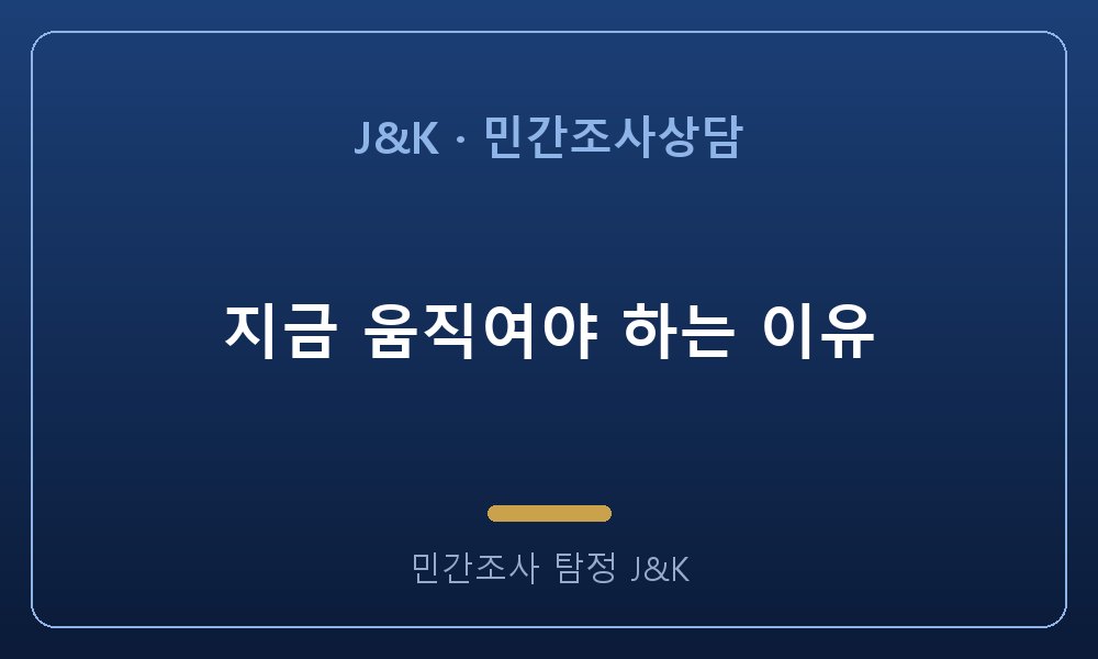 지금 움직여야 하는 이유