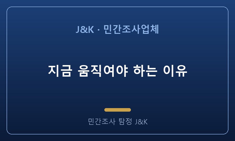 지금 움직여야 하는 이유