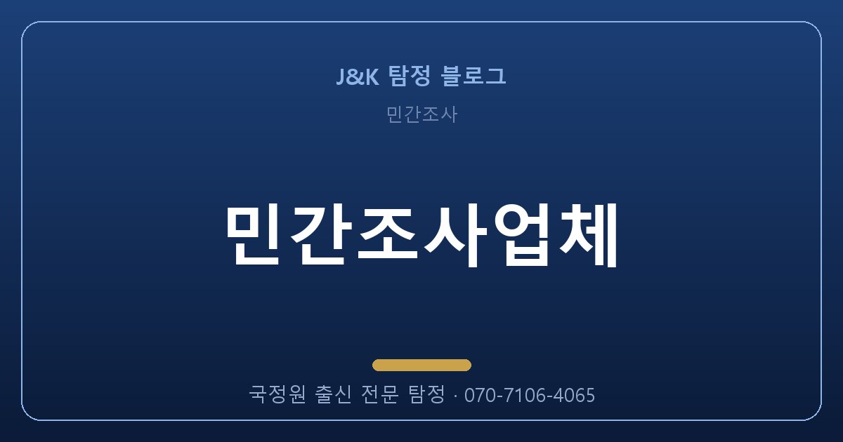 민간조사업체, 혼자 알아보면 100% 실패하는 이유