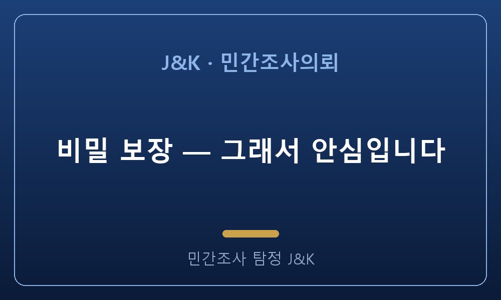 비밀 보장 — 그래서 안심입니다