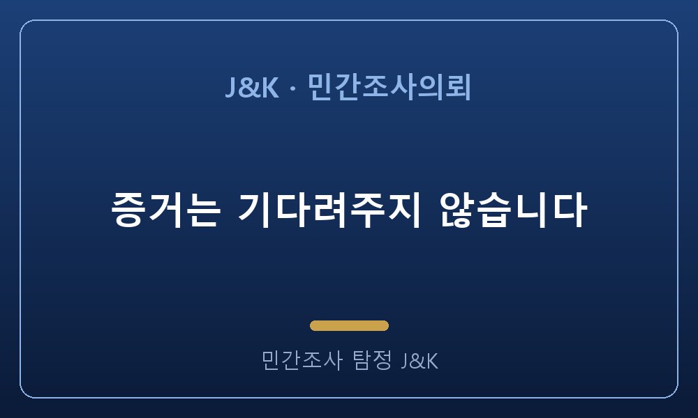 증거는 기다려주지 않습니다