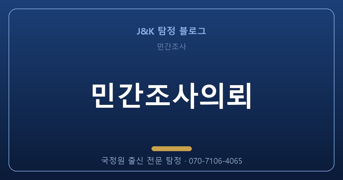 민간조사의뢰 잘못 맡기면 두 번 잃습니다 — 제대로 고르는 법