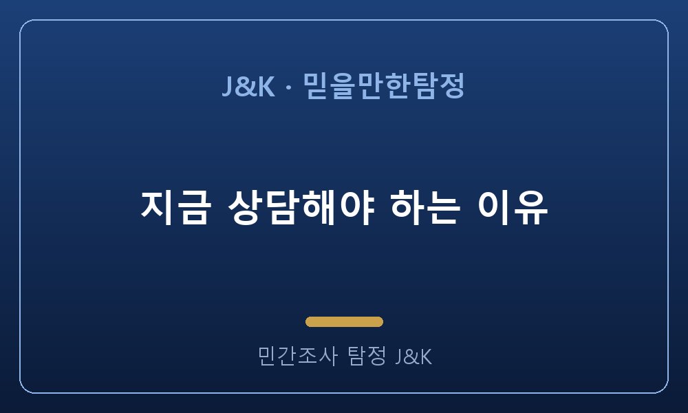 지금 상담해야 하는 이유