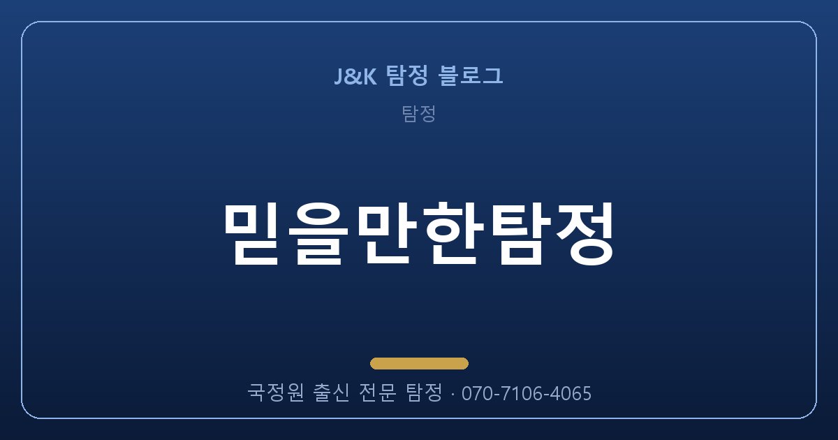 믿을만한탐정 골든타임을 놓치지 않는 법 (2026)