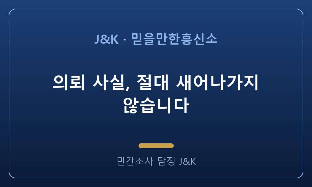 의뢰 사실, 절대 새어나가지 않습니다