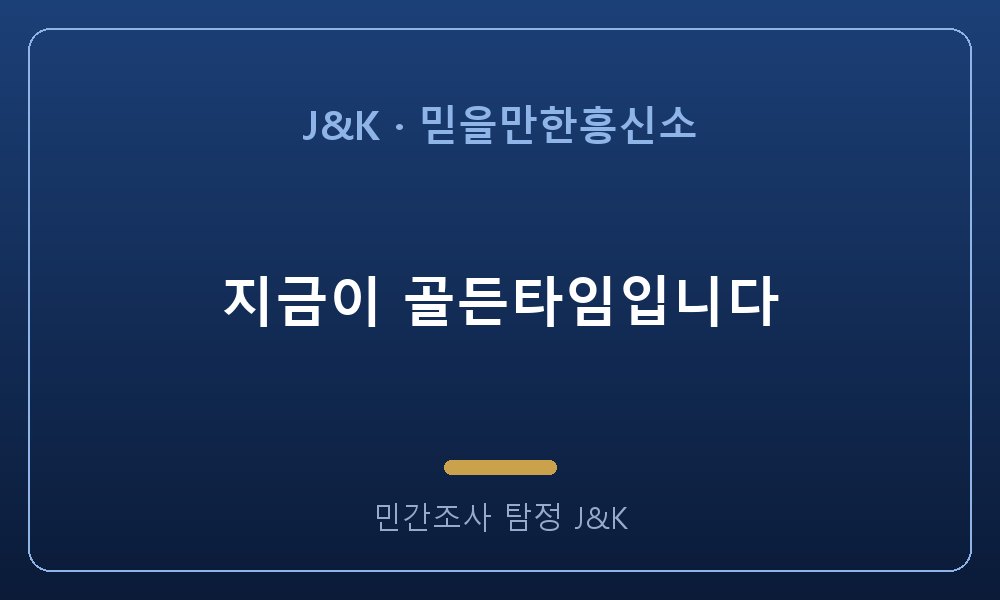 지금이 골든타임입니다