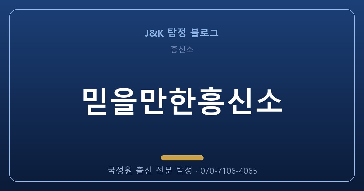 믿을만한흥신소 잘못 맡기면 두 번 잃습니다 — 제대로 고르는 법