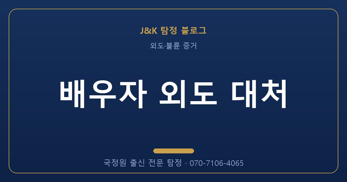 배우자 외도 대처 - 국정원 출신 탐정 J&K