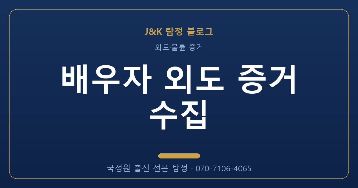 배우자 외도 증거 수집 - 국정원 출신 탐정 J&K