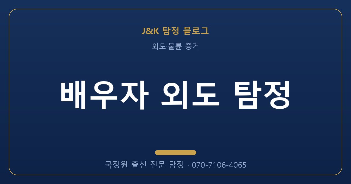 배우자 외도 탐정 - 국정원 출신 탐정 J&K