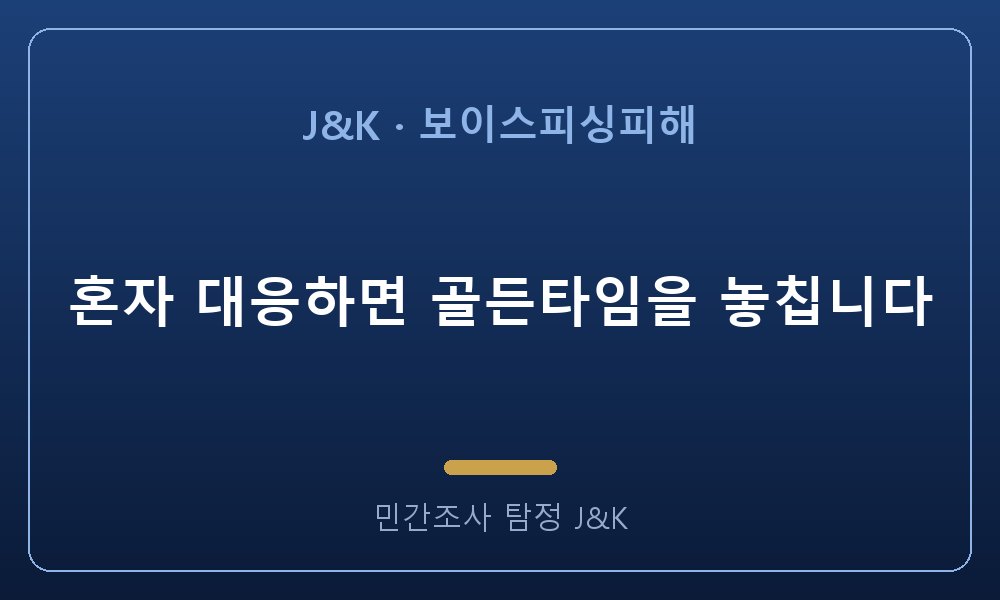 혼자 대응하면 골든타임을 놓칩니다