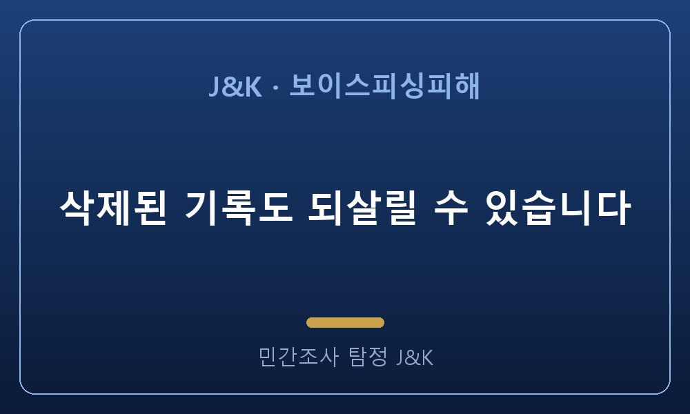 삭제된 기록도 되살릴 수 있습니다