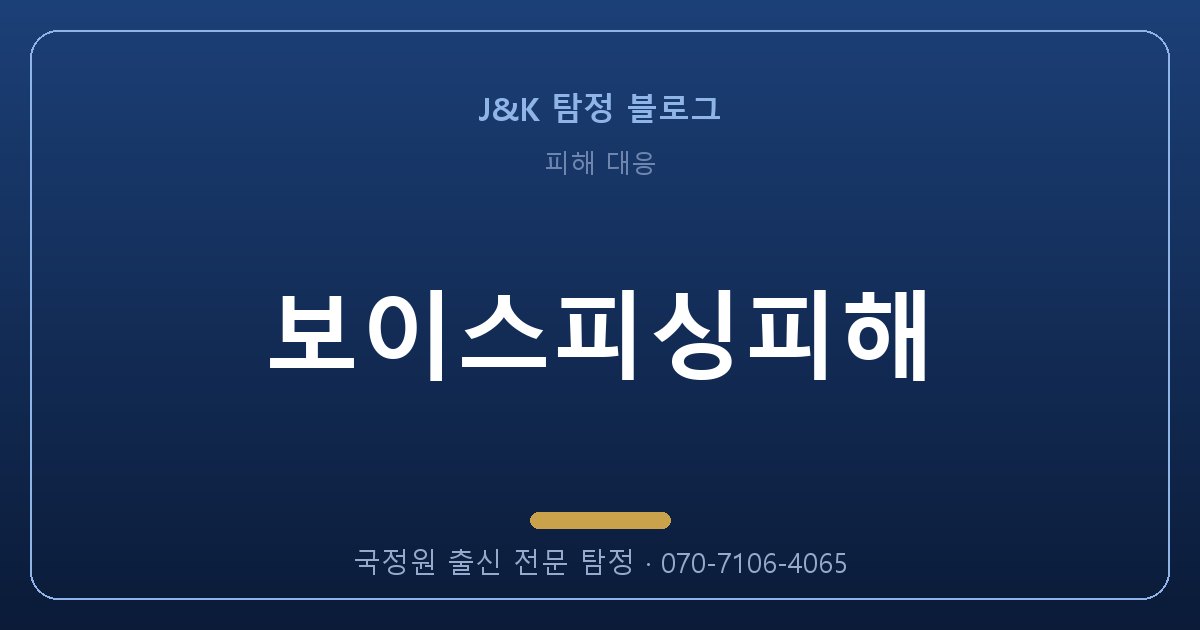 보이스피싱피해, 혼자 알아보면 100% 실패하는 이유