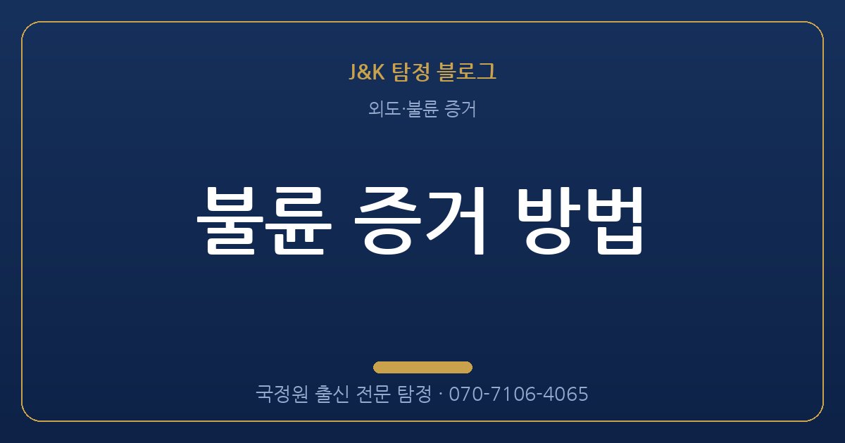 불륜 증거 방법 - 국정원 출신 탐정 J&K