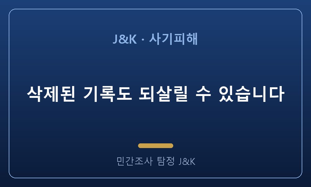 삭제된 기록도 되살릴 수 있습니다