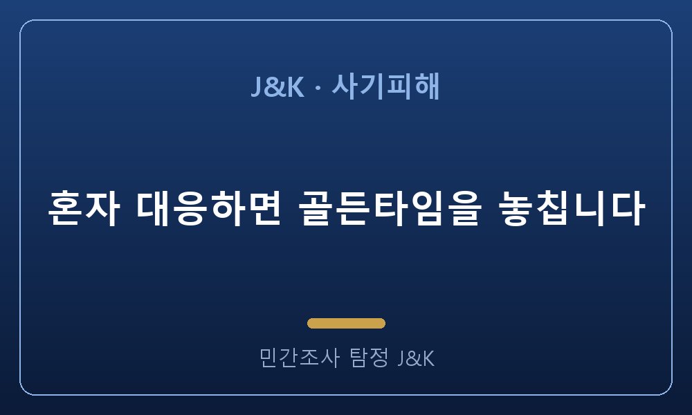 혼자 대응하면 골든타임을 놓칩니다