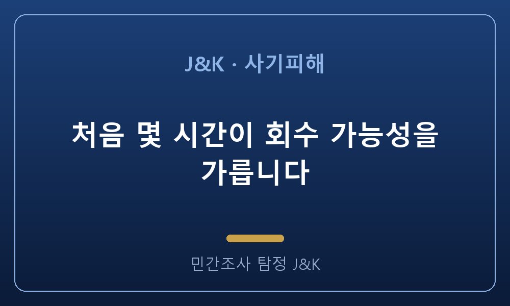 처음 몇 시간이 회수 가능성을 가릅니다