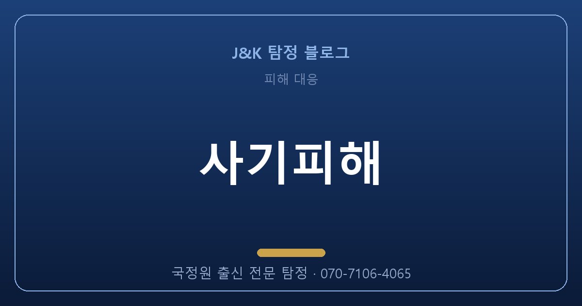 사기피해 잘못 맡기면 두 번 잃습니다 — 제대로 고르는 법