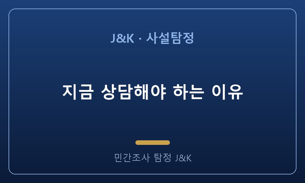 지금 상담해야 하는 이유