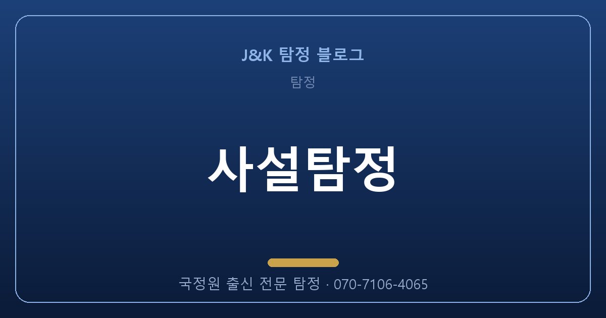 사설탐정, 혼자 알아보면 100% 실패하는 이유