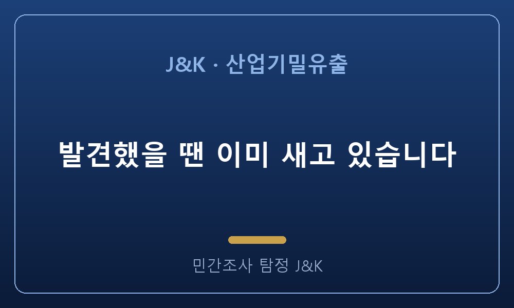 발견했을 땐 이미 새고 있습니다