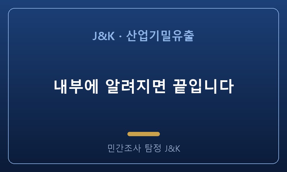 내부에 알려지면 끝입니다