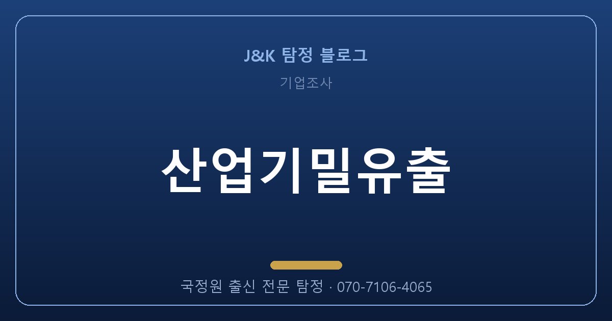 산업기밀유출, 혼자 알아보면 100% 실패하는 이유