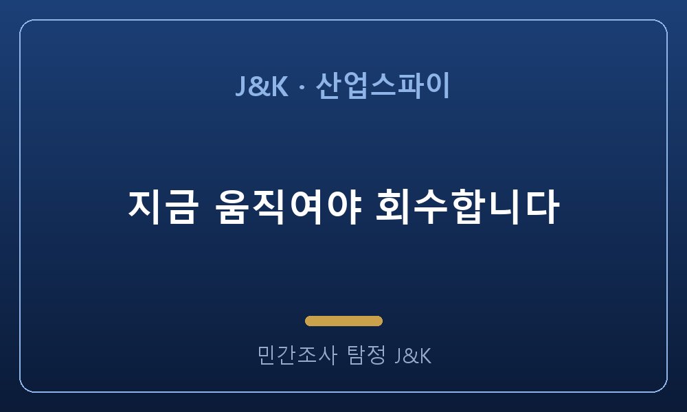 지금 움직여야 회수합니다