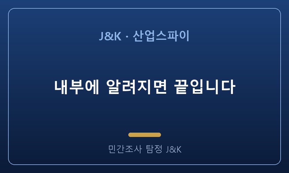 내부에 알려지면 끝입니다