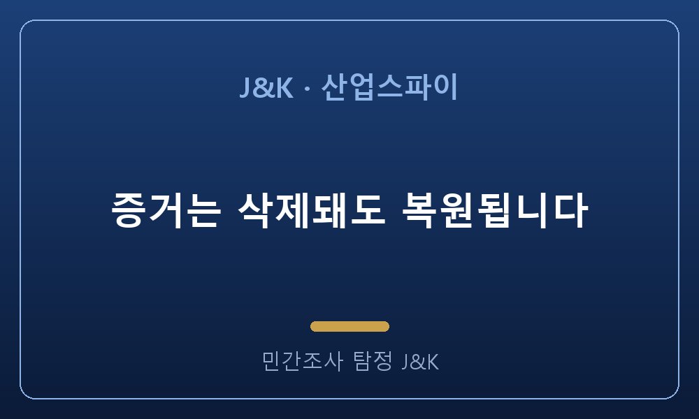 증거는 삭제돼도 복원됩니다