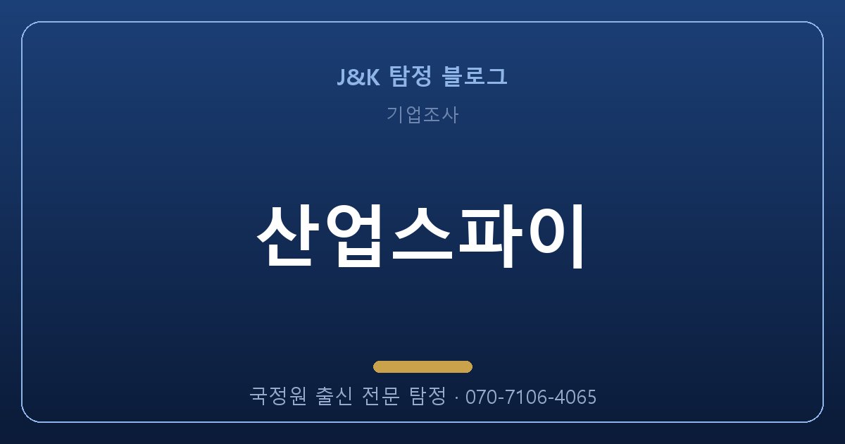 산업스파이, 상대가 눈치채기 전에 해야 할 일
