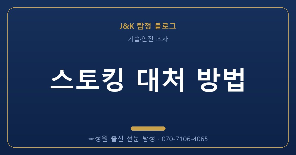스토킹 대처 방법 - 국정원 출신 탐정 J&K