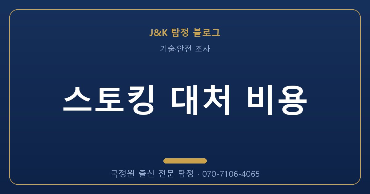 스토킹 대처 비용 - 국정원 출신 탐정 J&K