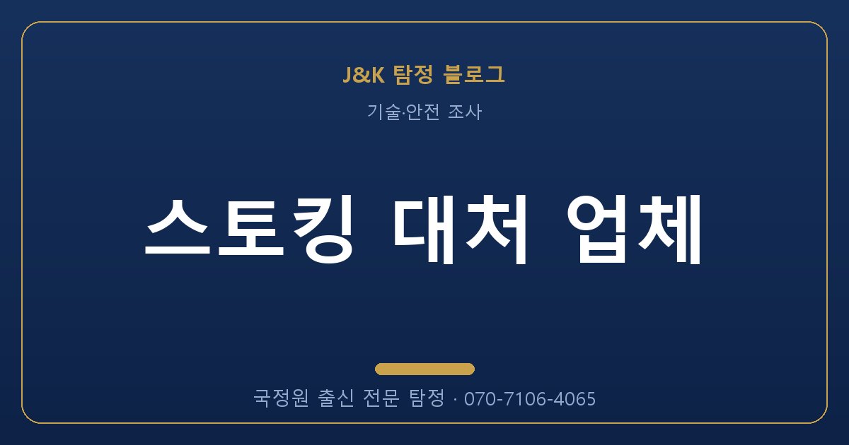 스토킹 대처 업체 - 국정원 출신 탐정 J&K