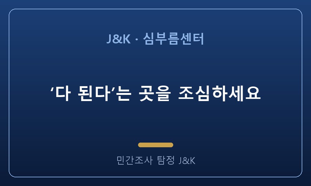 ‘다 된다’는 곳을 조심하세요